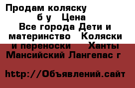 Продам коляску Teutonia Mistral P б/у › Цена ­ 8 000 - Все города Дети и материнство » Коляски и переноски   . Ханты-Мансийский,Лангепас г.